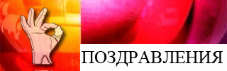 ПОЗДРАВЛЕНИЯ